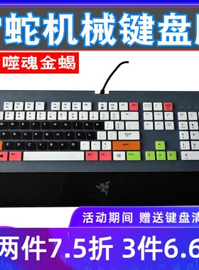 升派 雷蛇 噬魂金蝎 标准版2014 幻彩版 键盘保护膜防尘罩贴套配件凹凸罩子防护垫游戏装备防水防尘