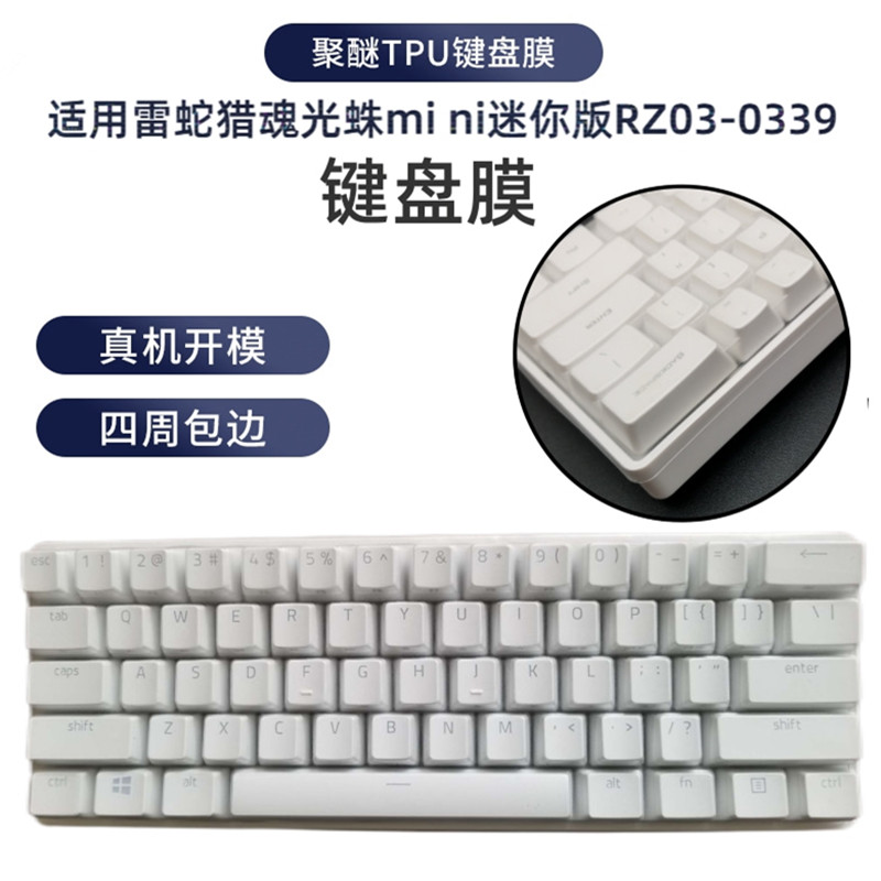 天翅键盘膜适合雷蛇猎魂光蛛mini迷你版RZ03-0339键盘膜台式电脑防尘水罩透明TPU