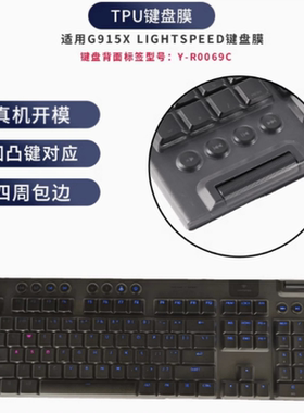 天翅键盘膜适合罗技G915X LIGHTSPEED机械键盘保护膜TPU防尘套