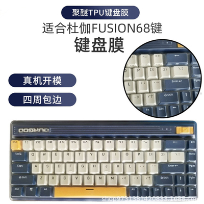 杜伽FUSION68键盘膜台