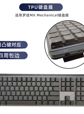 天翅键盘膜适用罗技MX Mechanical键盘膜台式电脑防尘防水套TPU保护罩