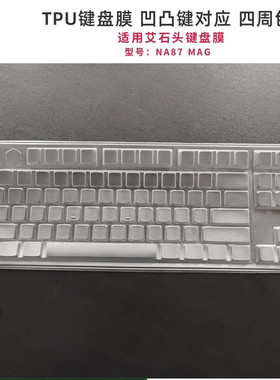 天翅键盘膜适合艾石头NA87/NA87 Pro机械键盘保护膜防尘防水套凹凸对应罩