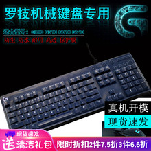 罗技G610 G810机械键盘保护贴膜MK850 K840 K780台式机G310 G910 G613 G413 G512 G213 craft防尘套K400 Plus