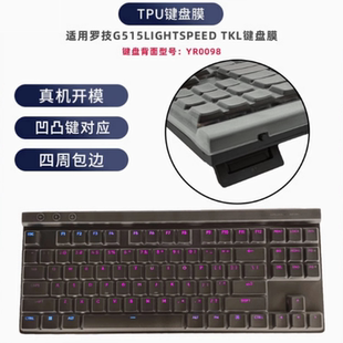 天翅键盘膜适合罗技G515LIGHTSPEEDTKL键盘保护膜YU0088 YR0098