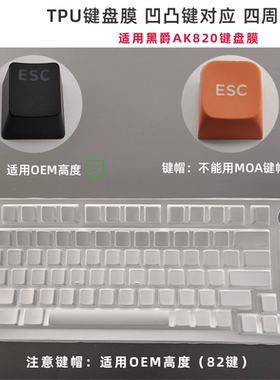 天翅TPU键盘膜适用黑爵AK820键盘罩81键台式机82键防尘防水保护套