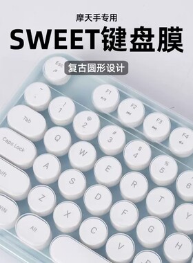 适用摩天手SWEET键盘保护膜MOFII键盘膜防尘罩按键贴纸套复古圆键帽台式机电脑凹凸垫键位罩