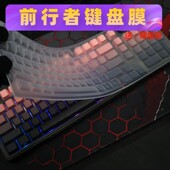 天翅键盘膜适合前行者V102 Ultra机械键盘保护膜硅胶防尘套罩子