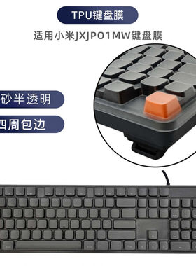 小米JXJPO1MW机械键盘保护膜