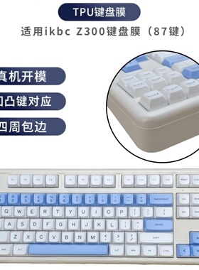 天翅键盘膜适合IKBC Q87 Z300机械键盘保护膜全覆盖防尘套罩子