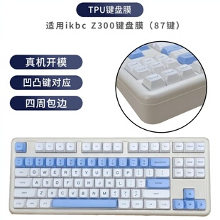 天翅键盘膜适合IKBC Q87 Z300机械键盘保护膜全覆盖防尘套罩子