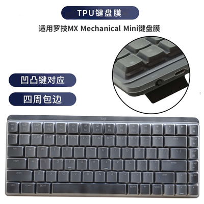 罗技MXMechanicalMini键盘膜