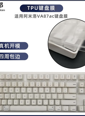 天翅键盘膜适用varmilo阿米洛VA87MAC键盘膜笔记本台式机电脑防尘防水保护罩