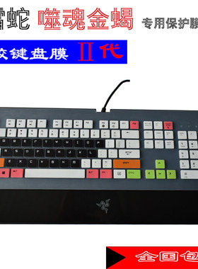 升派 雷蛇 噬魂金蝎 标准版2014 幻彩版 键盘保护膜防尘罩贴套配件凹凸罩子防护垫游戏装备防水防尘