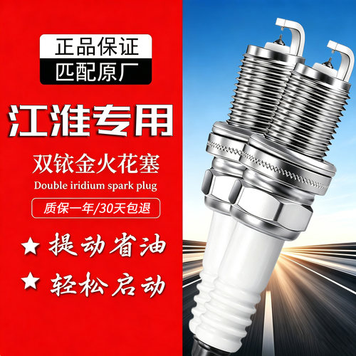 江淮瑞风双铱金火花塞