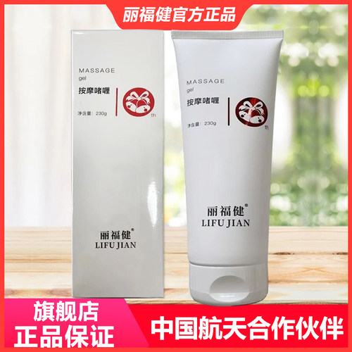 丽福健按摩啫喱膏航天合作旗舰店