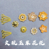 文玩玉米花托配件皇冠花托配饰diy工具包18k电保色工艺花托