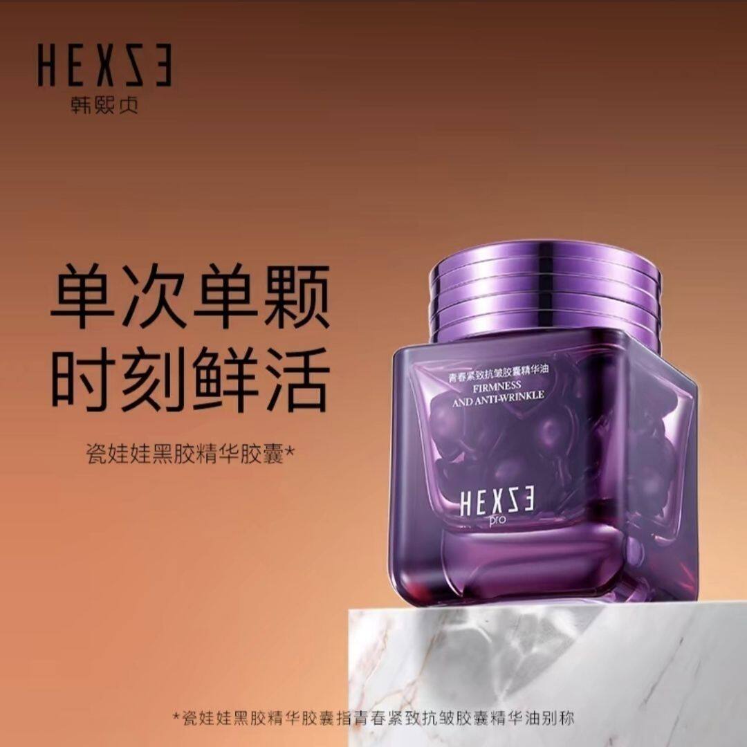 新品韩熙贞瓷娃娃黑胶精华青春紧致抗皱胶囊精华油单盒30颗嫩滑