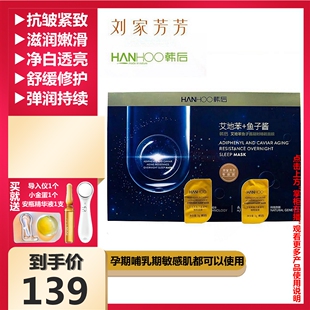 韩后鱼子酱艾地苯凝时睡眠面膜小金蛋补水保湿紧致抗衰刘家芳芳