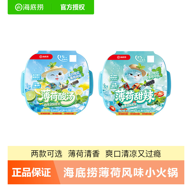 海底捞自热火锅薄荷酸汤甜辣自煮自热火锅