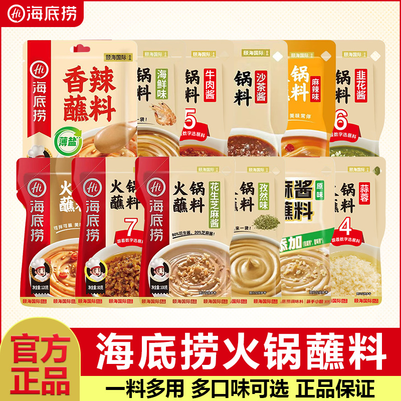 海底捞火锅蘸料芝麻酱干碟蘸酱花生麻酱香辣沾料调料底料家用酱料