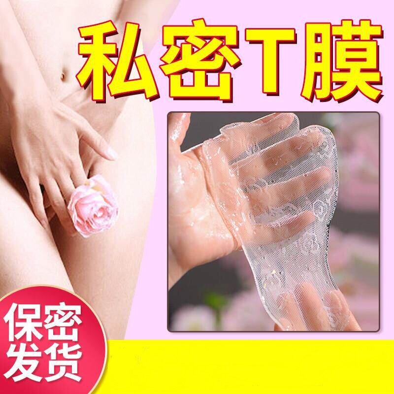 T私密处面膜私处阴贴外阴粉嫩白私处保养