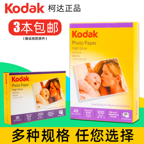 Kodak柯达相纸4R 6寸3R 5寸A4 高光相片纸防水喷墨照片打印纸