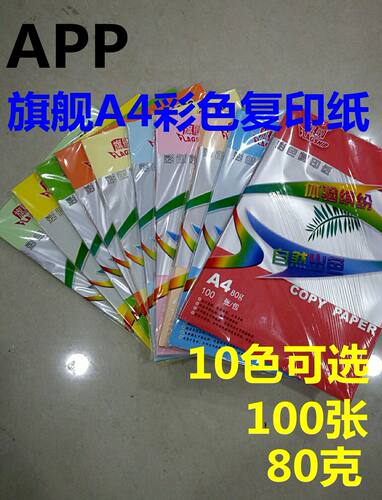 旗舰彩色复印纸a480克手工
