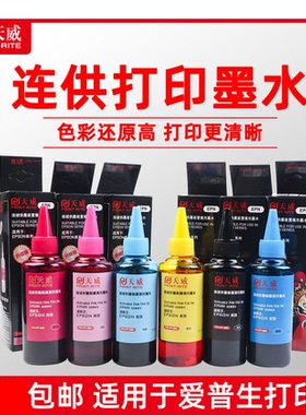 包邮天威100ML打印机连供墨水适用R230 R330 ME33 R290 R270 1390