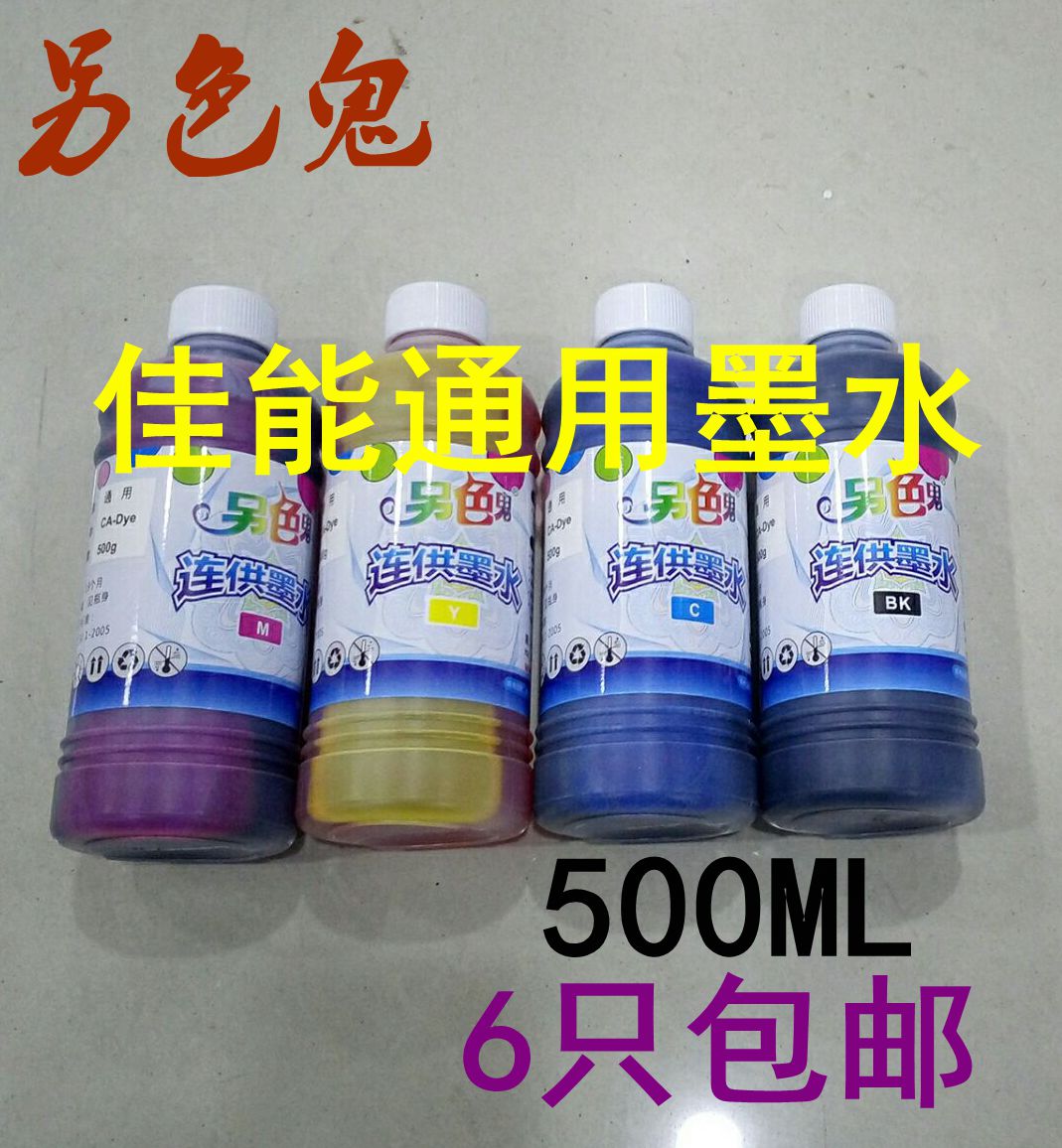 包邮另色鬼佳能打印机连供通用墨水2780 236 288喷墨500ml送针筒