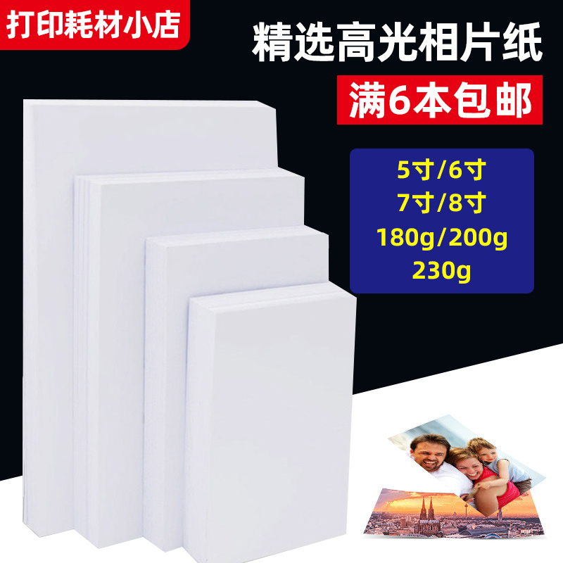 6寸4R高光相片纸5寸相纸200克180克7寸喷墨照片纸8寸照片纸100张