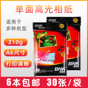 包邮宝尼卡A6 210克30张高光相纸带背印照片打印喷墨相片纸 6寸