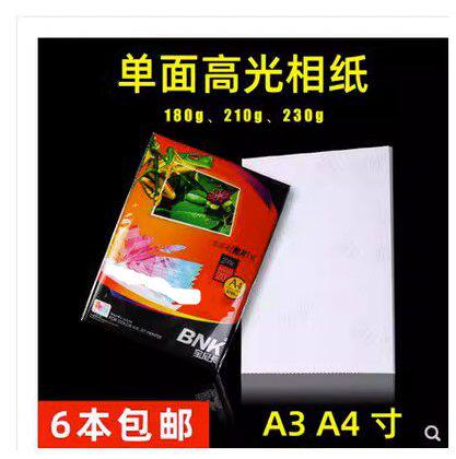 宝尼卡相纸230g单面防水高光相片纸A4彩色喷墨180g打印照片210gA3