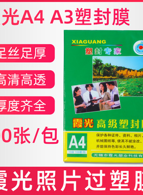 霞光过塑膜a4纸过胶膜奖状透明10丝相片照片热缩塑封膜a3100张8C