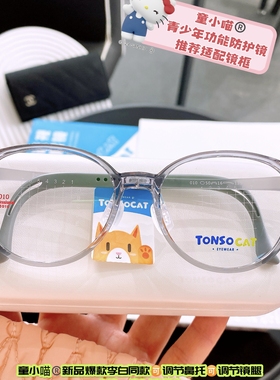 童小喵TONSOCAT明星同款多点防控镜专用儿童镜架超轻防蓝光可配镜