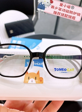 星产品同款TONSOCAT眼镜青少年远近视多点控配镜超轻防蓝光超轻款