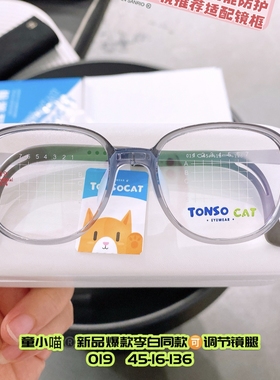 TONSOCAT童小喵儿童眼镜架近视防控专业架明星同款可调节镜腿超轻