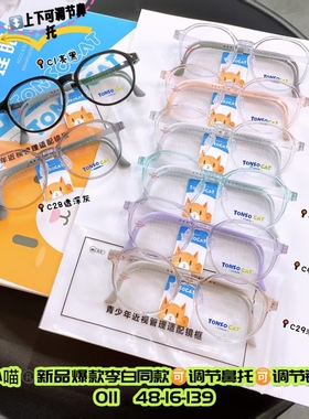 童小喵TONSOCAT青少年儿童防护推荐适配近视镜架多点防蓝光超轻款