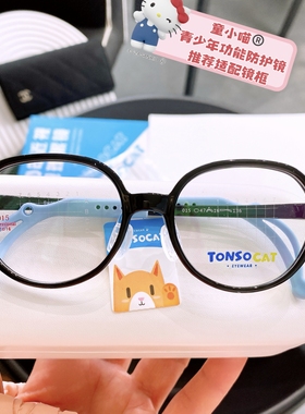 星产品同款TONSOCAT眼镜青少年远近视多点控配镜超轻防蓝光超轻款