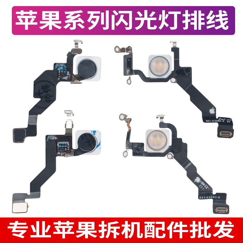 苹果15promax无线充闪光灯排线