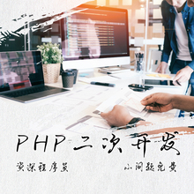 PHP问题解决PHP二次开发定制安装代做计算机程序设计PHP代码修改