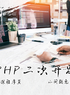 PHP问题解决PHP二次开发定制安装代做计算机程序设计PHP代码修改