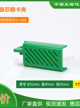 wb绿色卡夹 侧夹 夹板Bio-rad伯乐天能凯元电极芯卡夹1658037国产