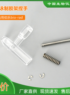 伯乐制胶器捏手bio-rad电泳透明夹子制胶架捏手压头1653303国产