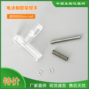 伯乐制胶器捏手bio rad电泳透明夹子制胶架捏手压头1653303国产