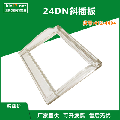 斜插板 六一24DN斜插板 六一斜插板 电泳槽楔形框 412-4404通用