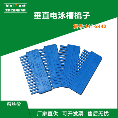 dycz-24dn梳子 北京六一24dn/24dh电泳槽梳子 试样格 141-2443