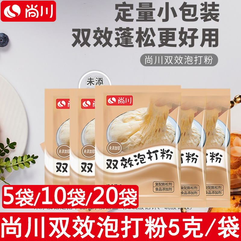 尚川无铝双效泡打粉家用小包酵母粉发酵烘焙蛋糕发面宝专用粉