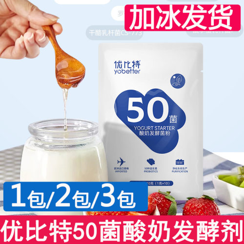 优比特50菌酸奶发酵菌乳酸菌酸奶发酵剂自制老酸奶发酵菌粉益生菌 - 封面