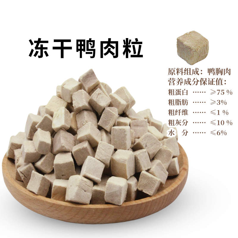 猫咪零食冻干鸭肉粒宠物食品