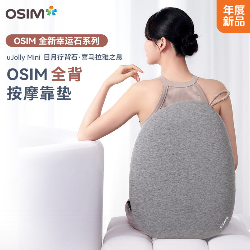 OSIM傲胜全背按摩靠垫背部腰部自动揉捏按摩仪全新幸运石系列2256,个人护理/保健/按摩器材,颈椎按摩器/枕,淘宝优惠券,粉丝福利购,淘宝优惠卷
